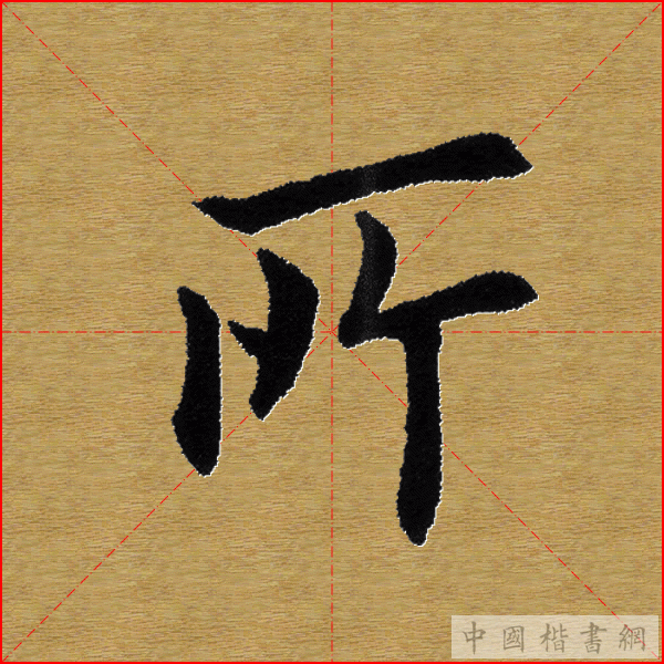 田英章—心经（单字）