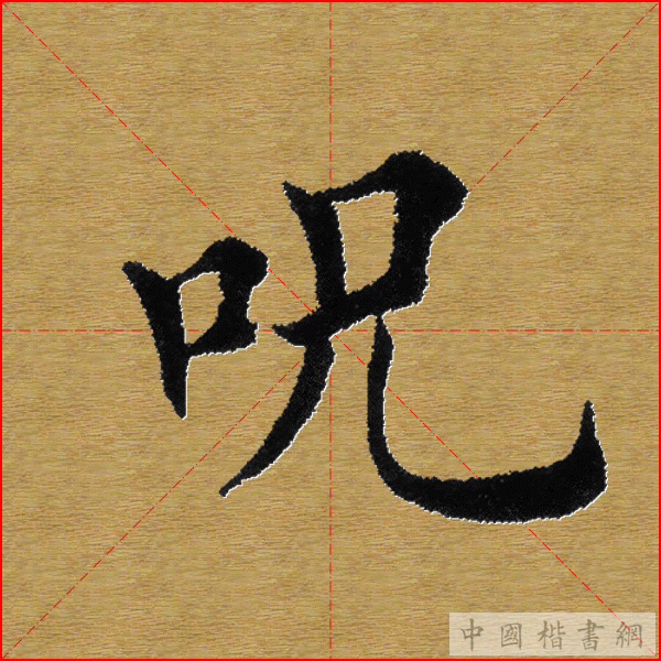 田英章—心经（单字）