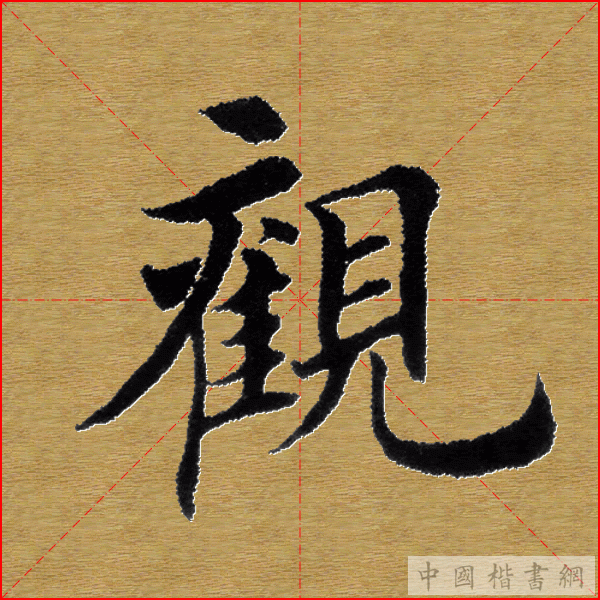 田英章—心经（单字）