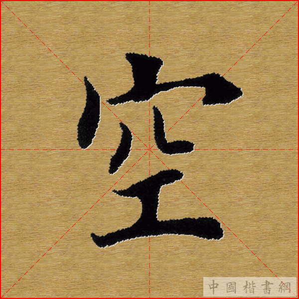 田英章—心经（单字）