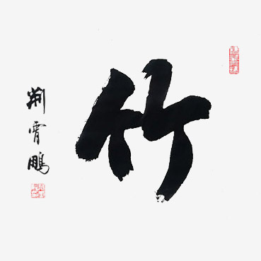 荆霄鹏—竹