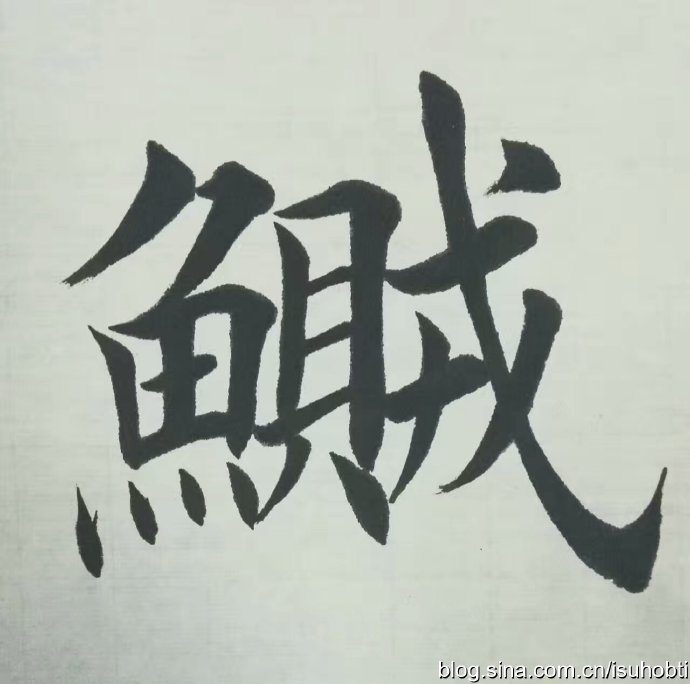 田英章—难字汇