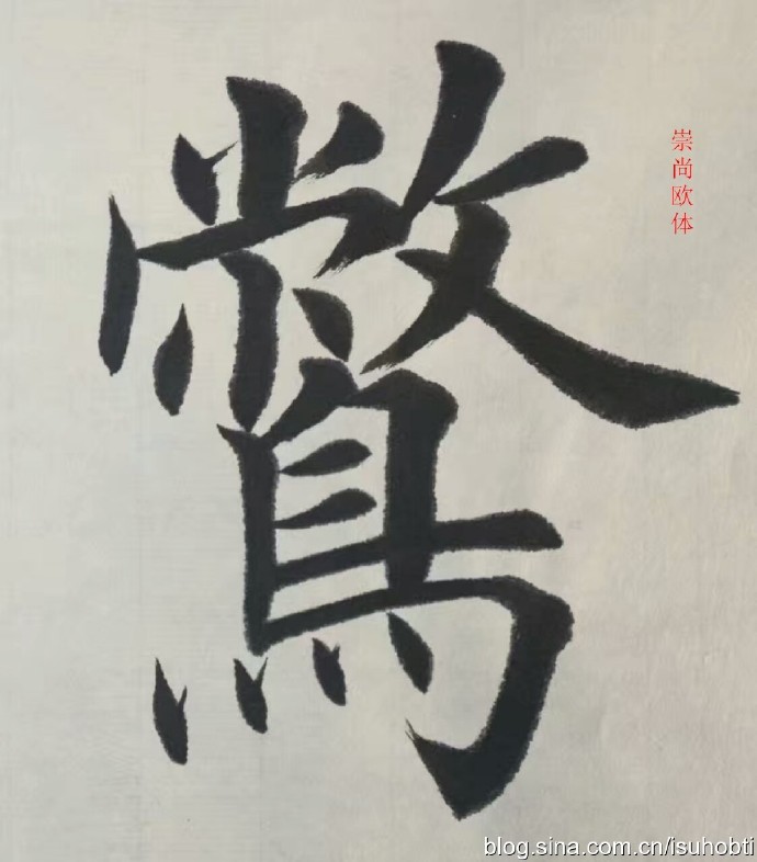 田英章—难字汇