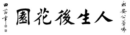 田蕴章 <wbr> <wbr>田英章－田氏二贤碑