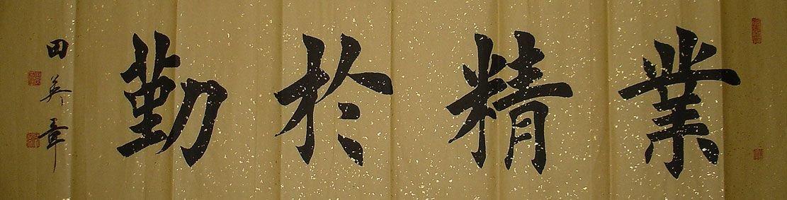 图片[1]-田英章大师八幅精品书法作品欣赏，喜欢收藏关注-好字无忧