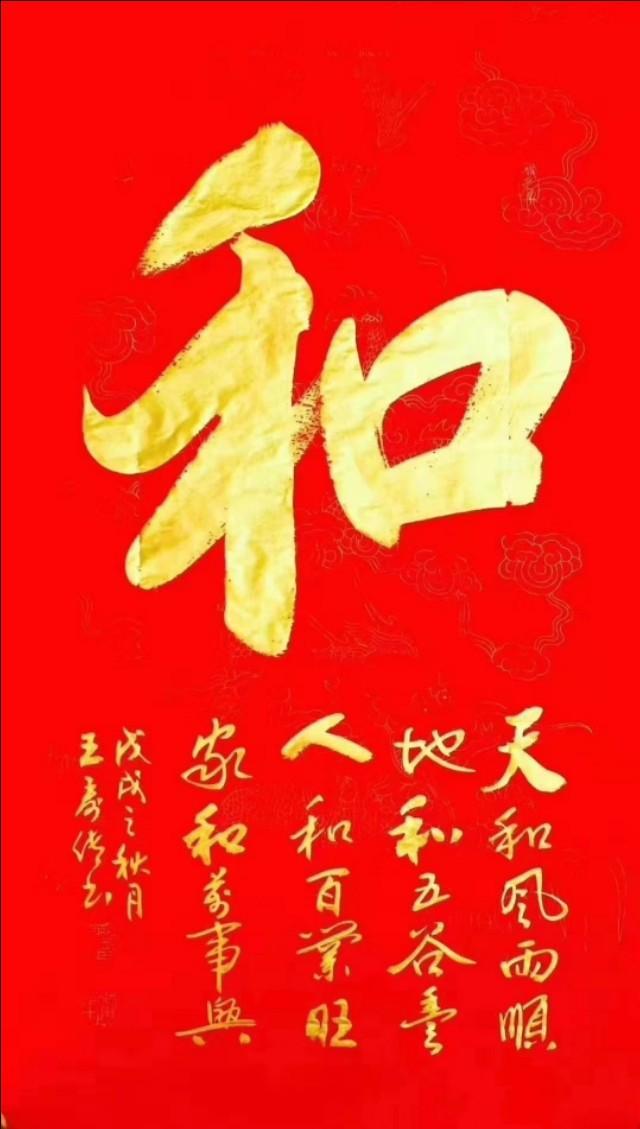 图片[1]-书法大字中堂，中国红——行草书《和，静者安，得天趣，中国梦》-好字无忧