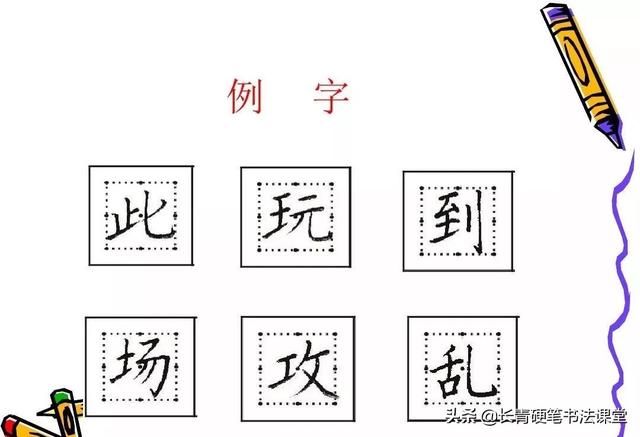 图片[19]-硬笔书法知识：汉字结构八大规律-好字无忧
