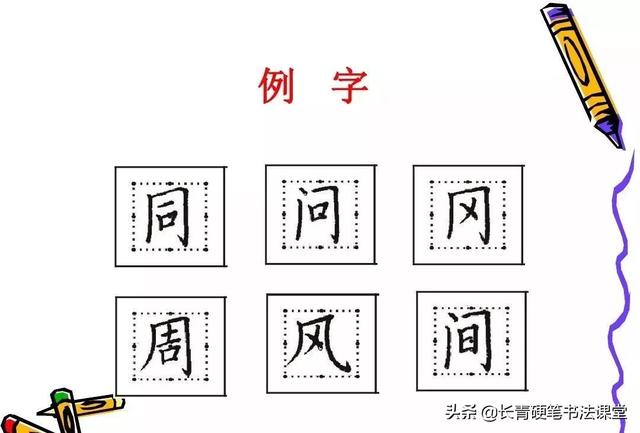 图片[41]-硬笔书法知识：汉字结构八大规律-书法品品