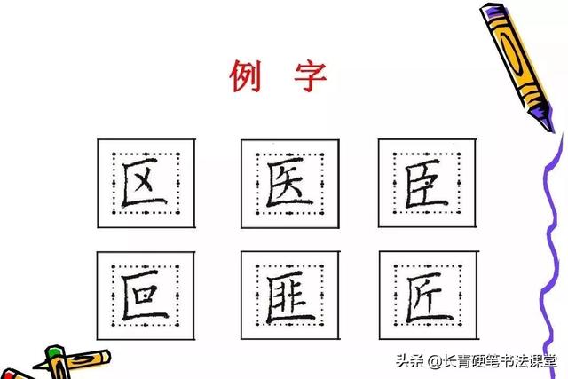 图片[38]-硬笔书法知识：汉字结构八大规律-书法品品