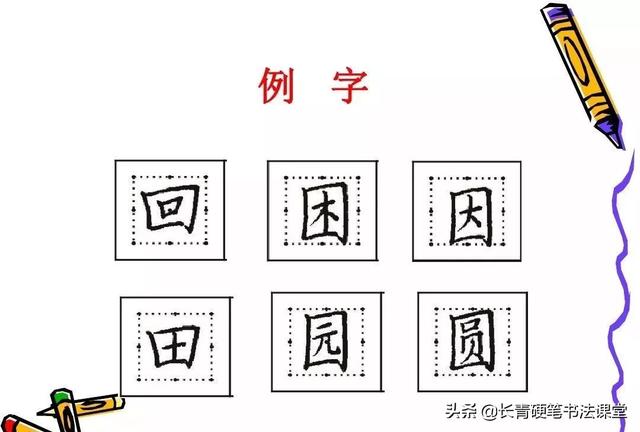 图片[43]-硬笔书法知识：汉字结构八大规律-书法品品