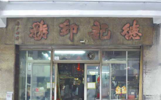 图片[16]-香港街头书法招牌，永恒的中国印记-好字无忧