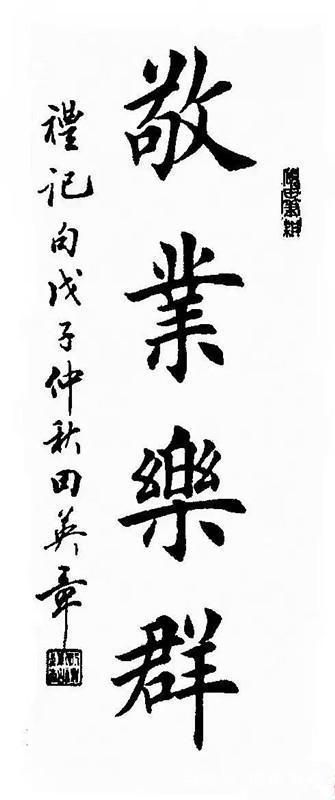 图片[5]-中国硬笔书协首任会长田英章的四字书法，真的很漂亮哟！-书法品品