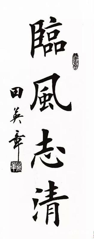 图片[10]-中国硬笔书协首任会长田英章的四字书法，真的很漂亮哟！-书法品品