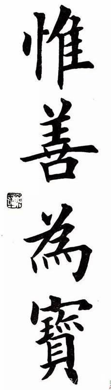 图片[11]-中国硬笔书协首任会长田英章的四字书法，真的很漂亮哟！-书法品品