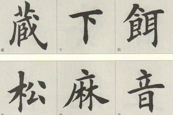 图片[3]-田英章的欧楷楷书，基础笔画的教学，右侧的点如何写-好字无忧