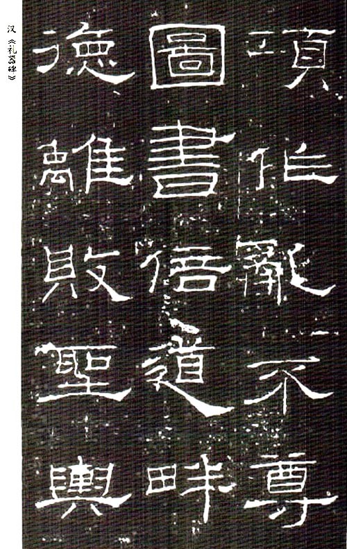 图片[2]-汉隶十大名碑，学习隶书的最经典碑帖-好字无忧