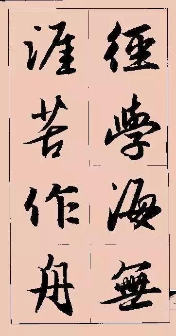 图片[25]-赵孟頫行书集字俗语、对联-好字无忧