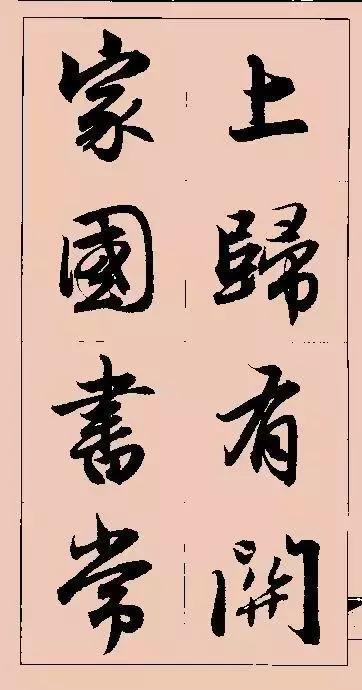 图片[39]-赵孟頫行书集字俗语、对联-好字无忧