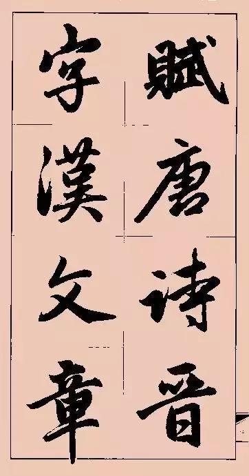 图片[46]-赵孟頫行书集字俗语、对联-好字无忧