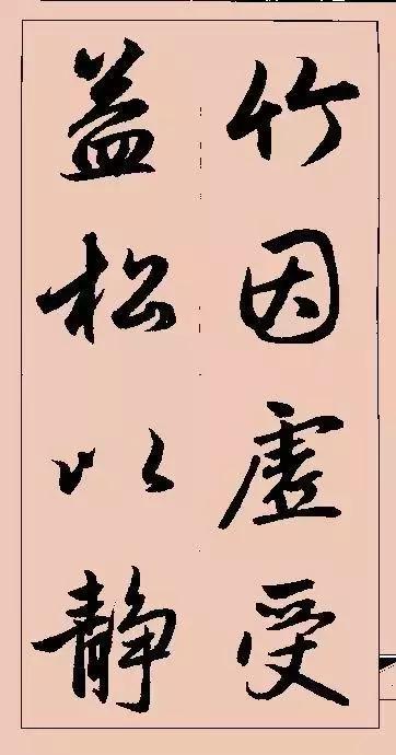 图片[47]-赵孟頫行书集字俗语、对联-好字无忧