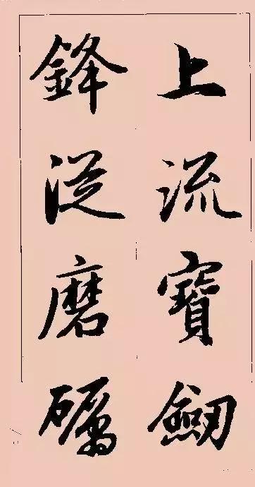 图片[54]-赵孟頫行书集字俗语、对联-好字无忧
