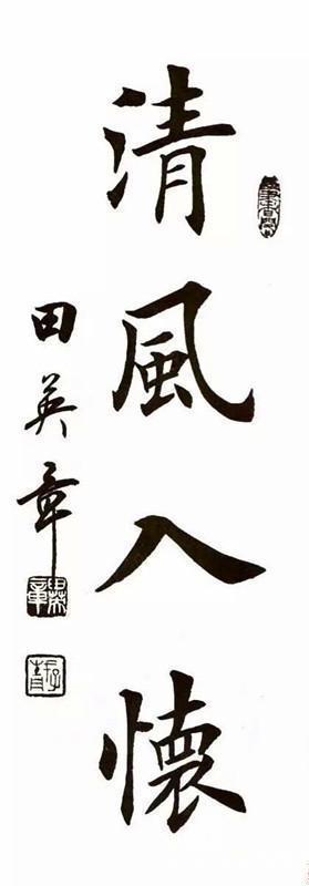 中国硬笔书协首任会长田英章的四字书法，真的很漂亮哟！-书法品品