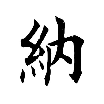 田英章楷书“壁立千仞，海纳百川”（单字版）