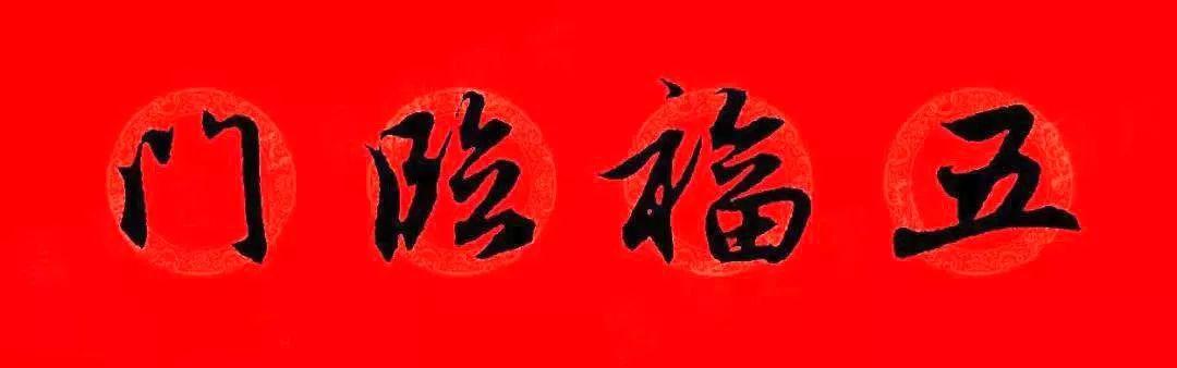 图片[27]-2020(农历庚子年)赵孟頫集字春联大合集(高清版)-好字无忧