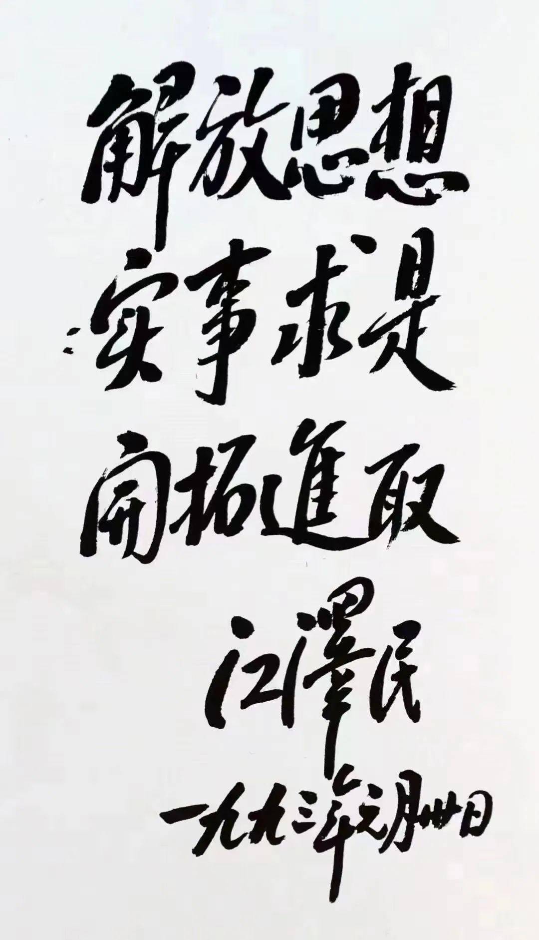 图片[1]-江泽民书法、题字一览-好字无忧