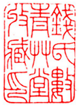 中国篆刻章法秘籍教程-好字无忧