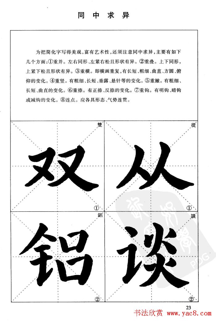 《简化字楷书结构法》字帖图片48张