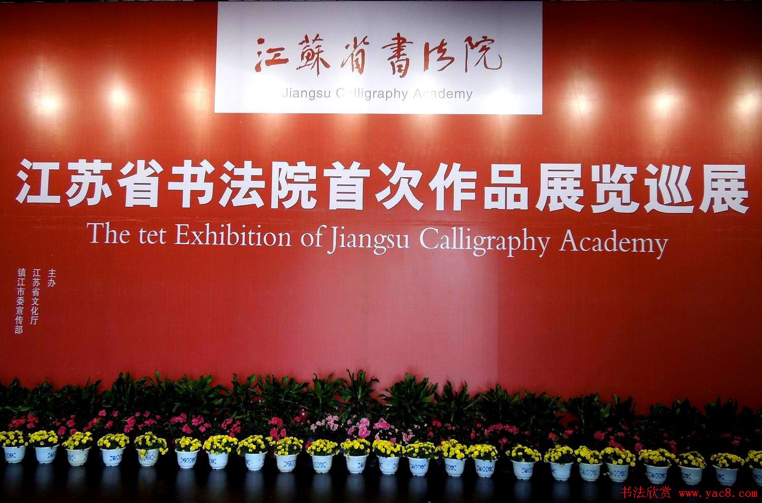江苏省书法院成立首次作品展览巡展