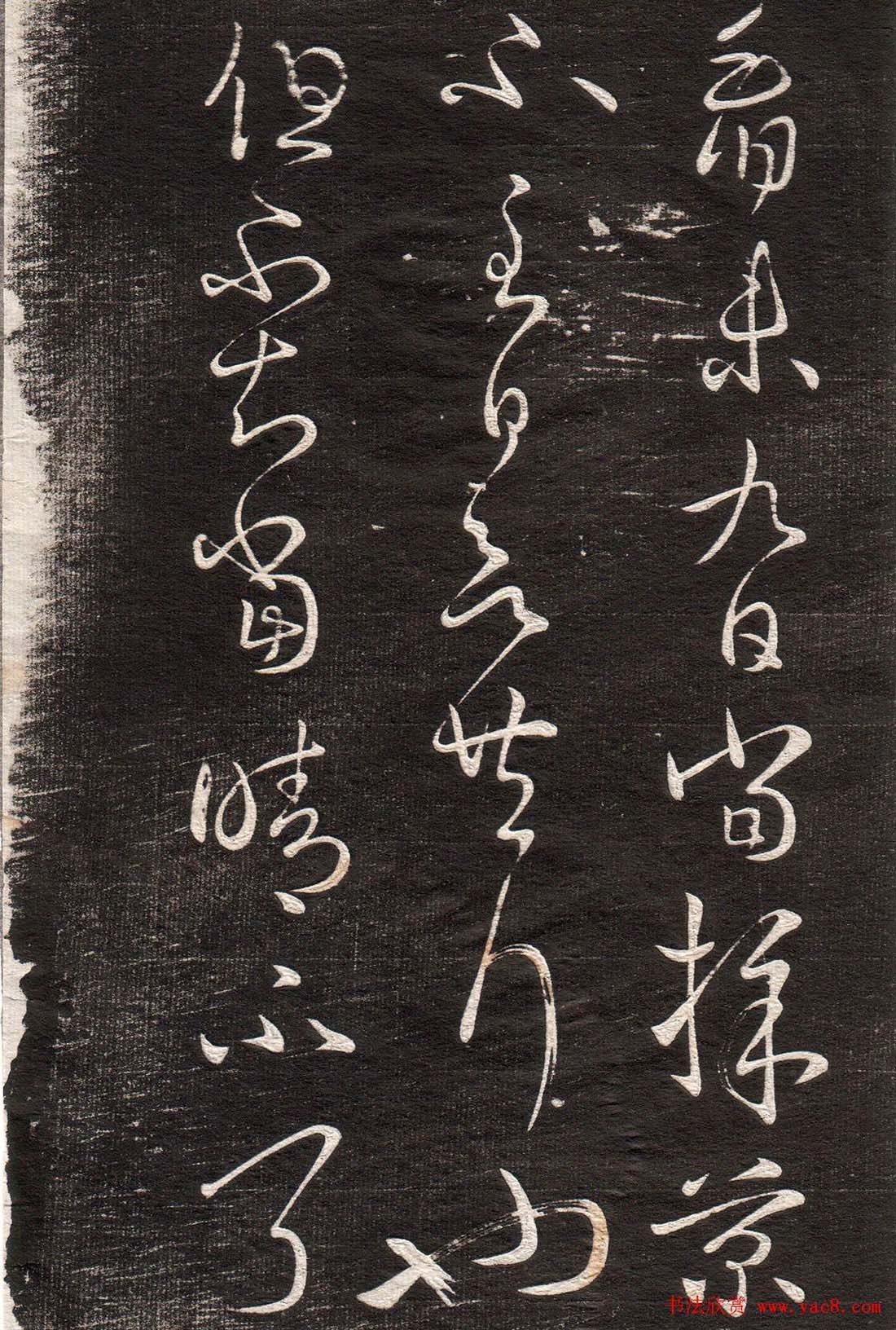 王羲之草书字帖下载《眉寿堂卷二》