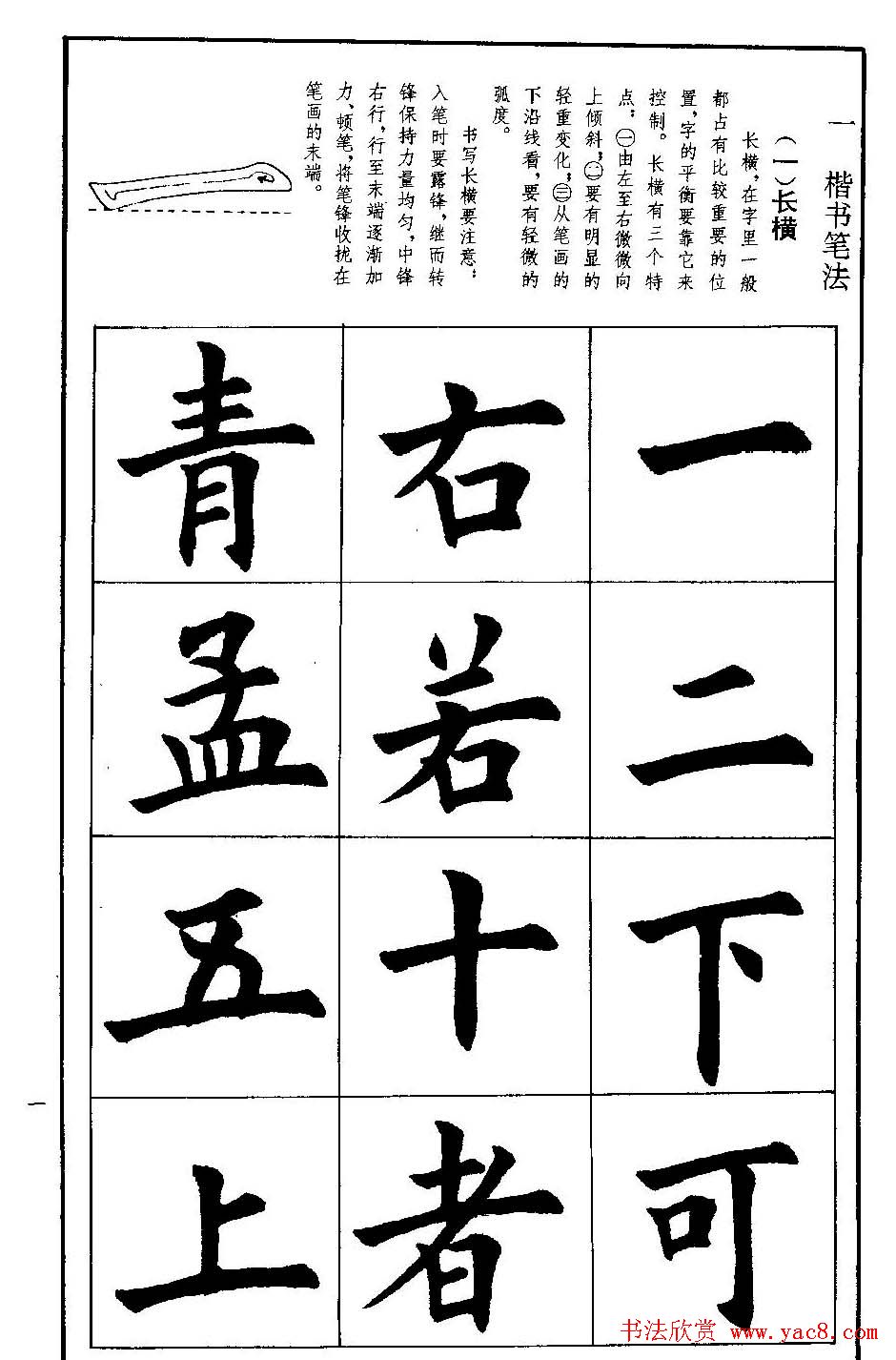 孟繁禧欧体字帖《楷书技法》