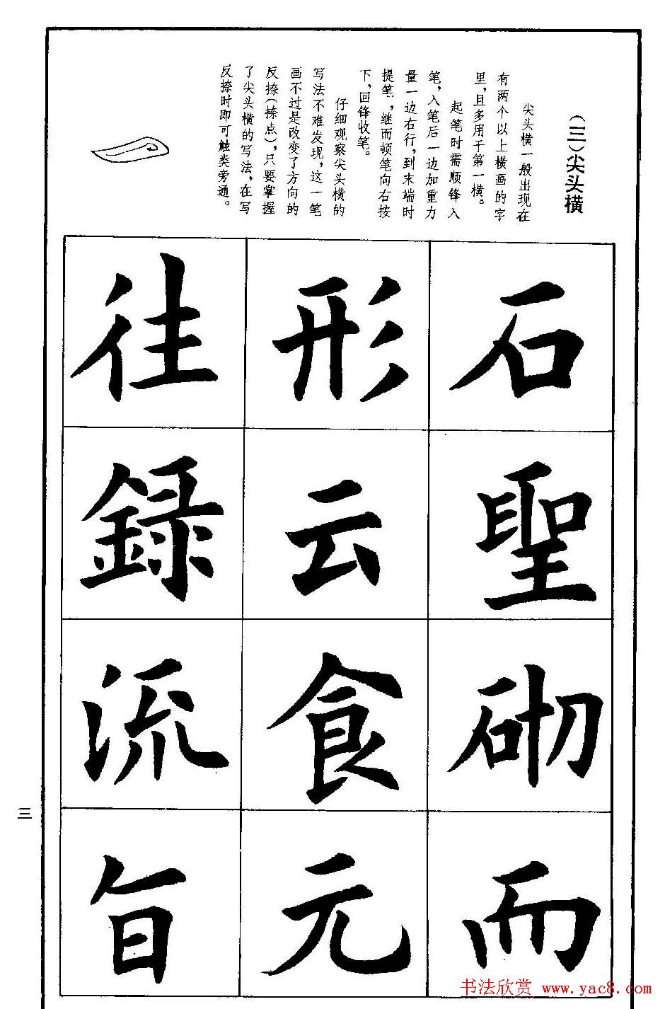 孟繁禧欧体字帖《楷书技法》