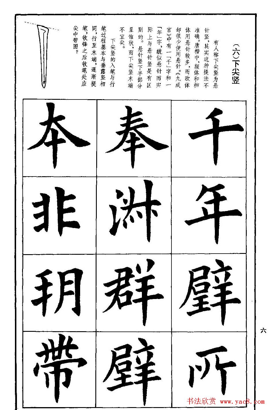 孟繁禧欧体字帖《楷书技法》