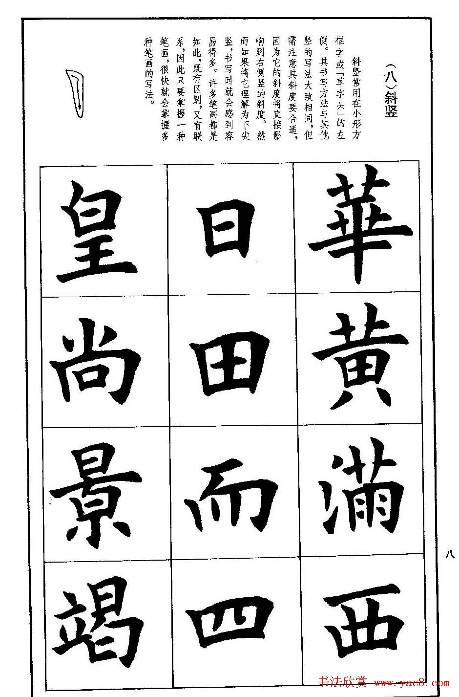 孟繁禧欧体字帖《楷书技法》