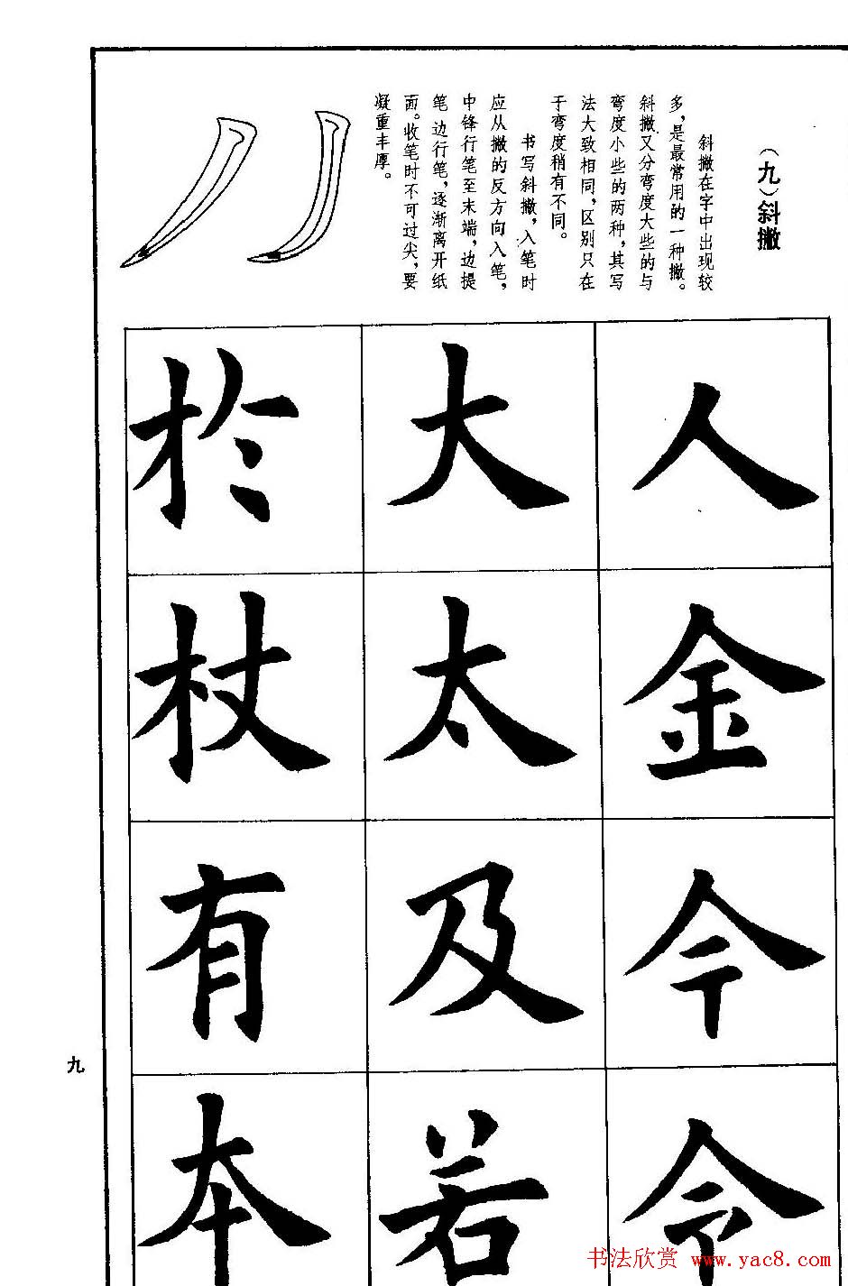 孟繁禧欧体字帖《楷书技法》