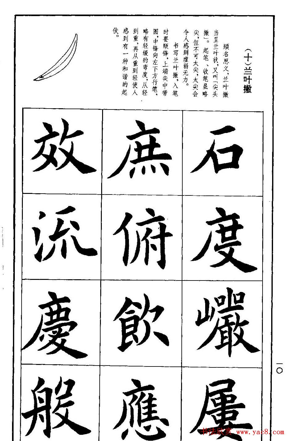 孟繁禧欧体字帖《楷书技法》