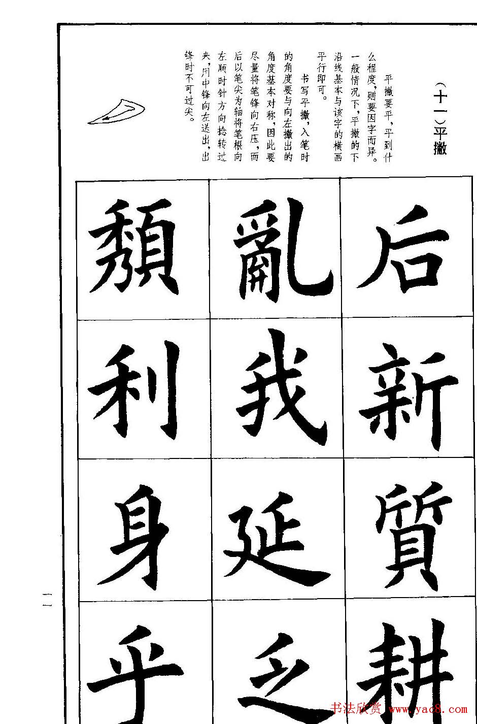 孟繁禧欧体字帖《楷书技法》