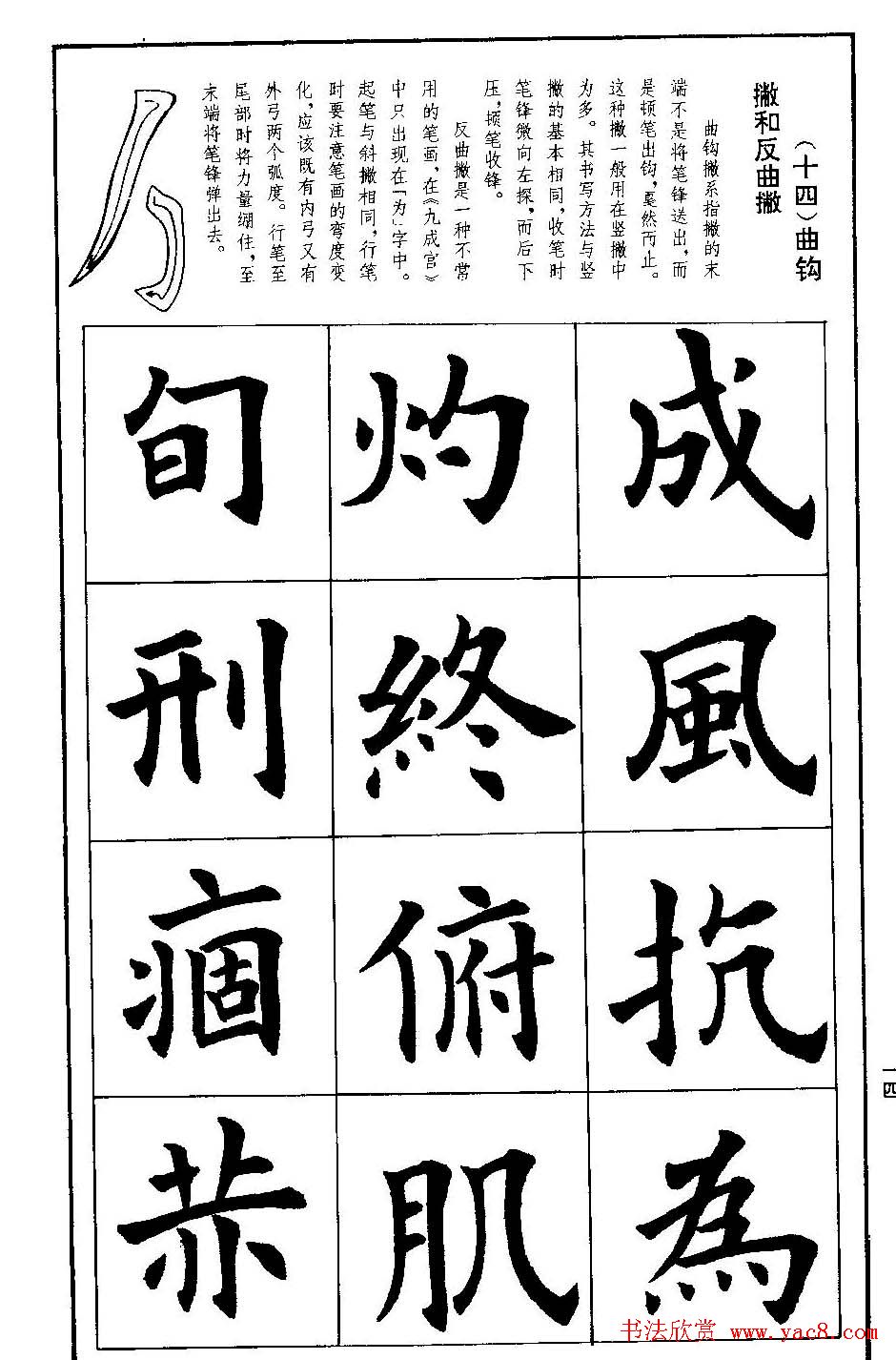 孟繁禧欧体字帖《楷书技法》