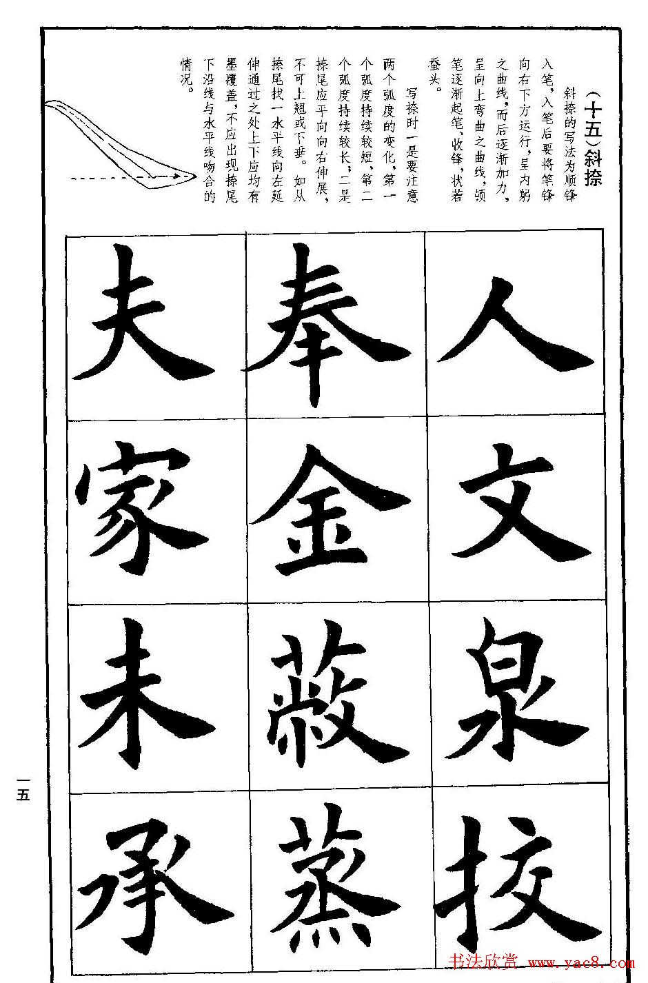 孟繁禧欧体字帖《楷书技法》