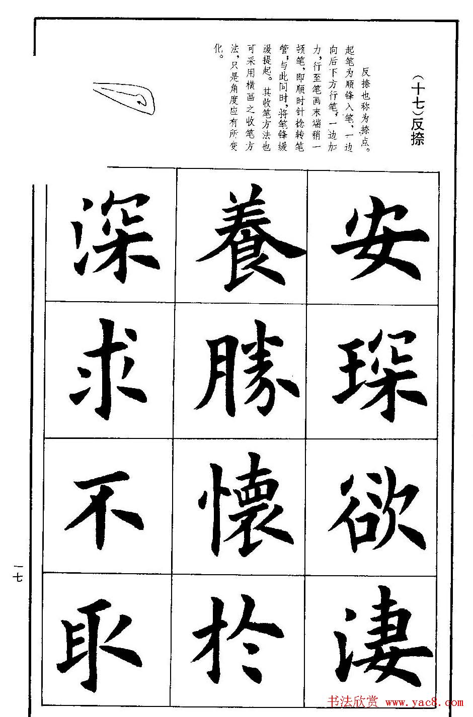 孟繁禧欧体字帖《楷书技法》