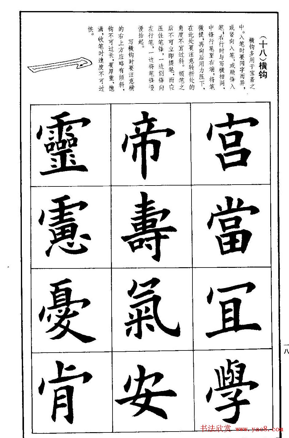 孟繁禧欧体字帖《楷书技法》