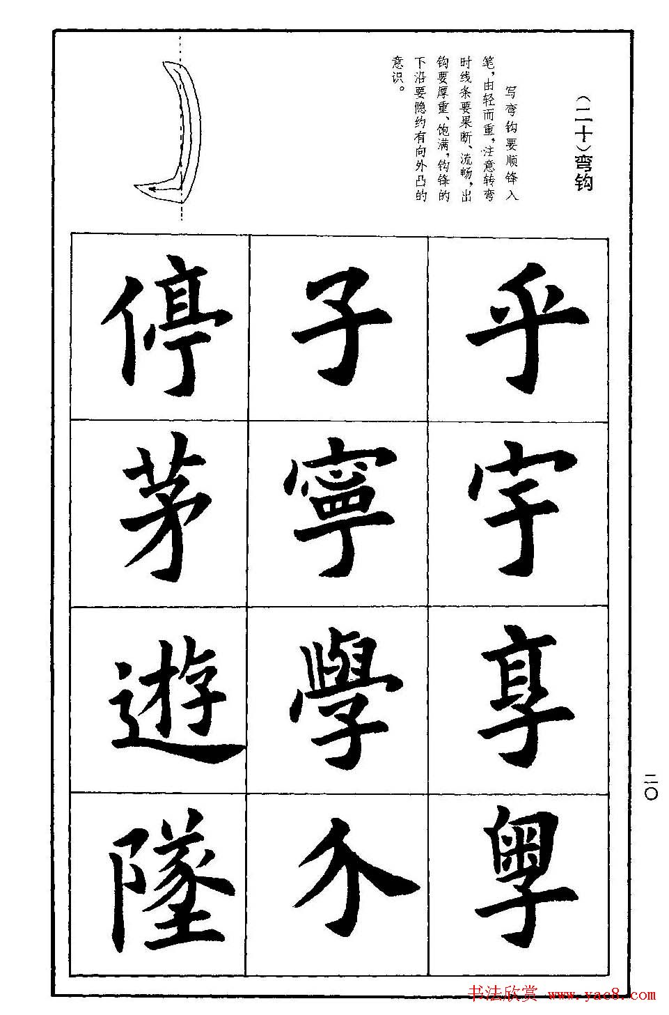 孟繁禧欧体字帖《楷书技法》