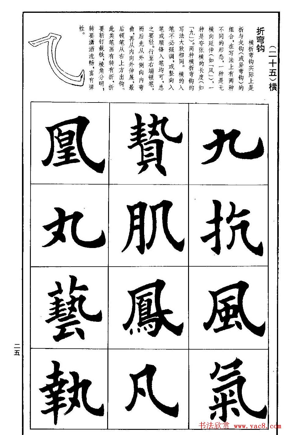 孟繁禧欧体字帖《楷书技法》