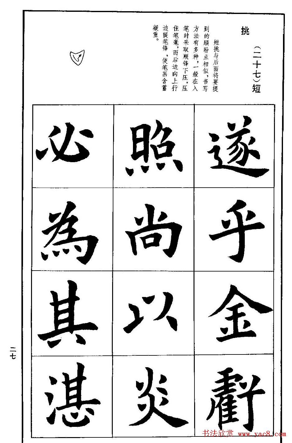 孟繁禧欧体字帖《楷书技法》