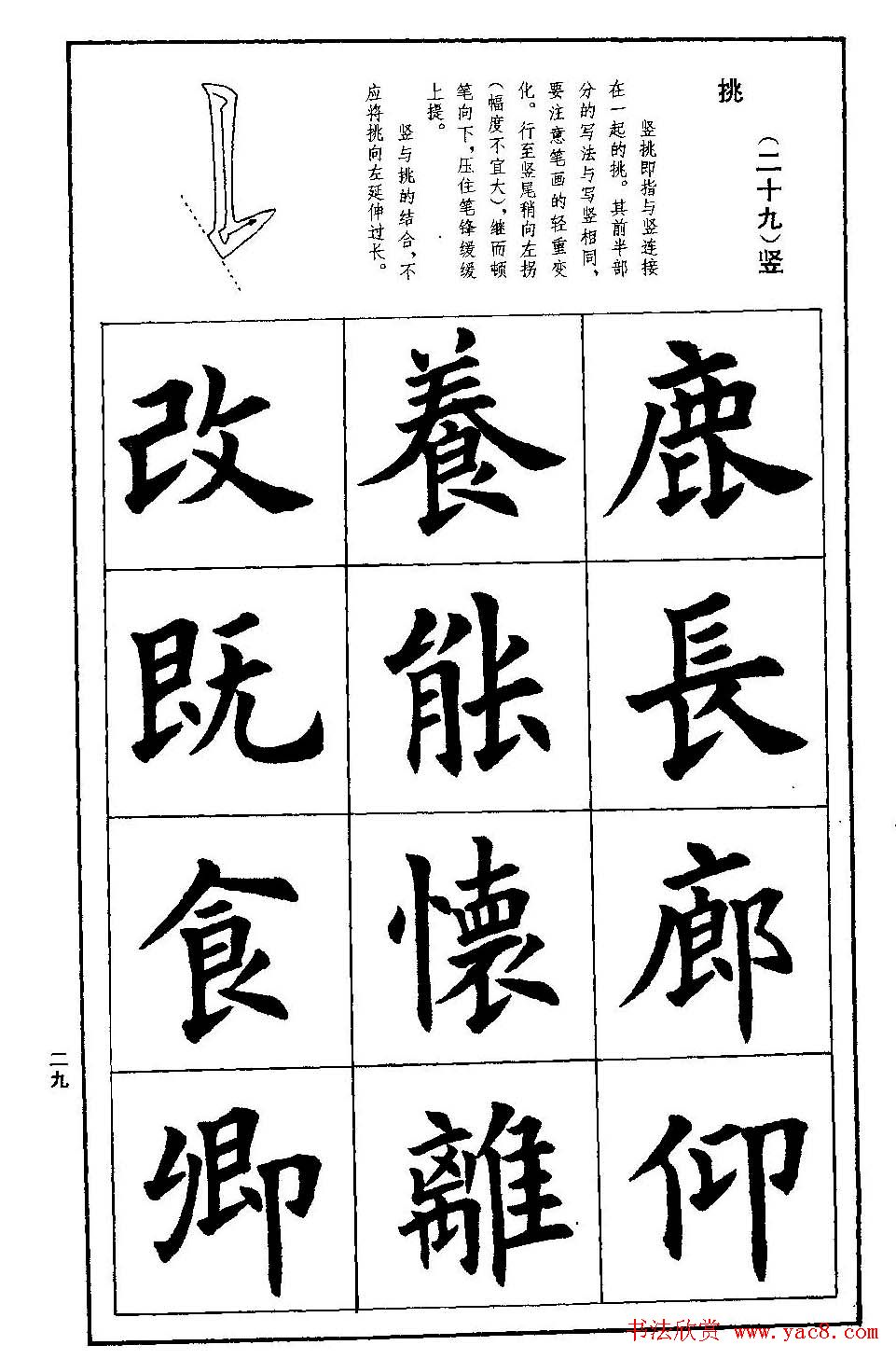 孟繁禧欧体字帖《楷书技法》