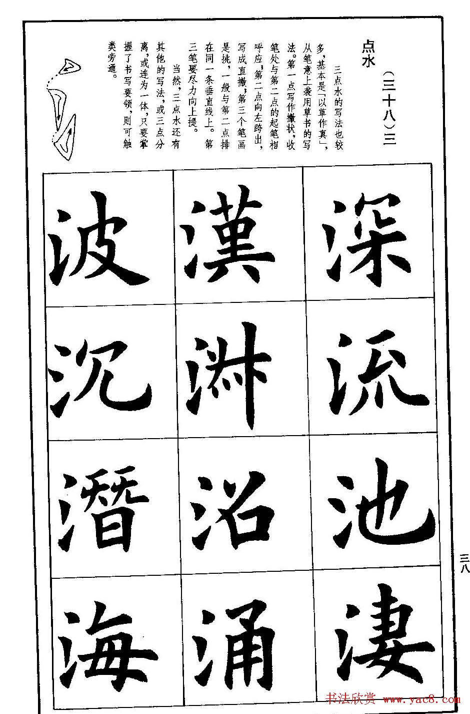 孟繁禧欧体字帖《楷书技法》