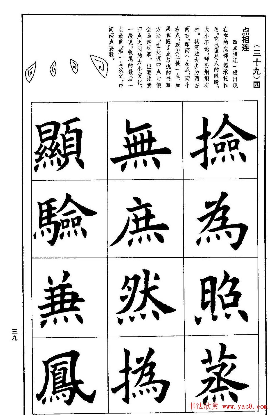 孟繁禧欧体字帖《楷书技法》